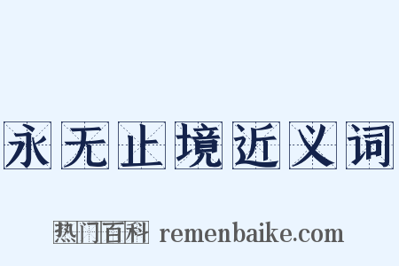 永无止境近义词是什么意思的图片